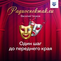 Василий Чичков. Один шаг до переднего края