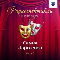 Ян Улоф Экхольм. Семья Ларссенов. Часть 1