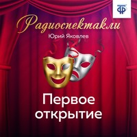 Юрий Яковлев. Первое открытие. Часть 1