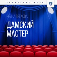 Ирина Грекова. Дамский мастер