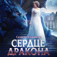 Александра Салиева. Сердце дракона