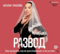 Наталья Краснова. Развод. Как выжить после расставания, а не из ума