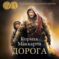 Кормак Маккарти. Дорога