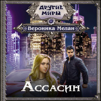 Вероника Мелан. Ассасин
