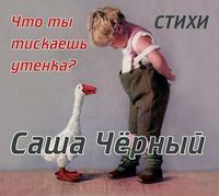 Саша Чёрный. Саша Черный детям
