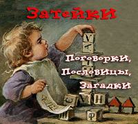 Народное творчество (Фольклор). Затейки. Сказки. Загадки. Поговорки. Скороговорки