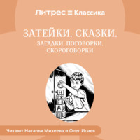 Народное творчество (Фольклор). Затейки. Сказки. Загадки. Поговорки. Скороговорки