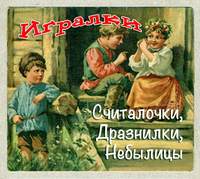 Народное творчество (Фольклор). Игралки. Считалочки. Дразнилки. Небылицы. Сказки