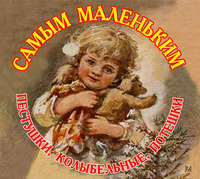 Народное творчество (Фольклор). Самым маленьким. Пестушки, Колыбельные, Потешки