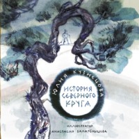 Юлия Кузнецова. История Северного круга