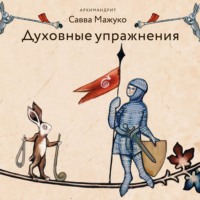 архимандрит Савва (Мажуко). Духовные упражнения