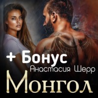 Анастасия Шерр. Монгол