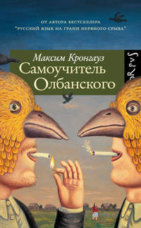Самоучитель Олбанского