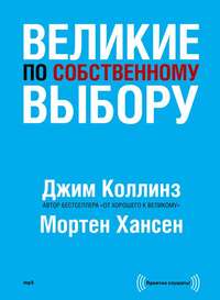 Великие по собственному выбору