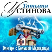 Татьяна Устинова. Олигарх с Большой Медведицы (спектакль)
