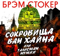 Брэм Стокер. Сокровища Ван Хайна или талисман мумии