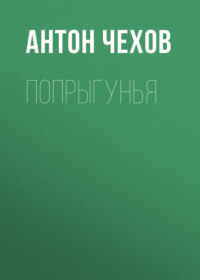 Попрыгунья
