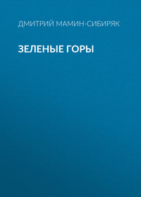 . Зеленые горы