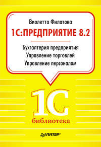 1С:Предприятие 8.2. Бухгалтерия предприятия. Управление торговлей. Управление персоналом