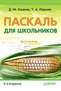 Паскаль для школьников