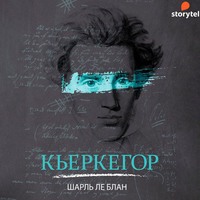 Кьеркегор
