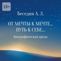 А. Л. Беседин. От Мечты к Мечте… Путь к Себе… Биографическая проза