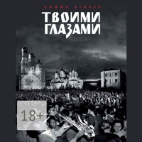 София Агачер. Твоими глазами