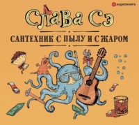 Слава Сэ. Сантехник с пылу и с жаром (переиздание)
