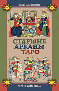 Старшие арканы Таро. Теория и практика