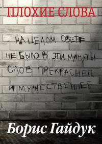 Плохие слова (сборник)