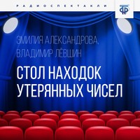 Эмилия Александрова. Стол находок утерянных чисел