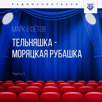 Марк Ефетов. Тельняшка – моряцкая рубашка. Часть 2