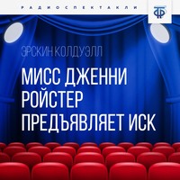 Эрскин Колдуэлл. Мисс Дженни Ройстер предъявляет иск. Часть 2