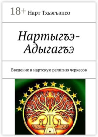 Нартыгъэ-Адыгагъэ