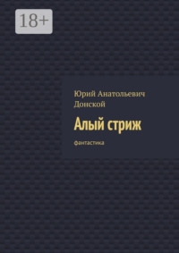 Алый стриж. Фантастика