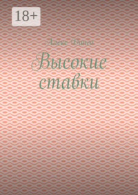 Высокие ставки