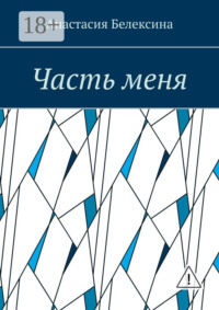 Часть меня