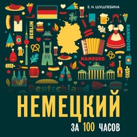 Е. Н. Шушлебина. Немецкий за 100 часов. Аудиоприложение
