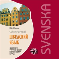 Н. И. Жукова. Сборник упражнений к базовому курсу «Современный шведский язык». Аудиоприложение