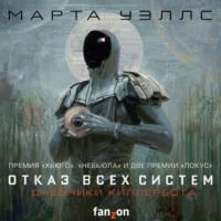 Марта Уэллс. Дневники Киллербота: Книга 1. Отказ всех систем. Книга 2. Искусственное состояние