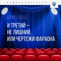 Борис Евсеев. И третий – не лишний, или Чертежи Фараона