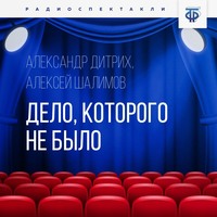 Александр Дитрих. Дело, которого не было