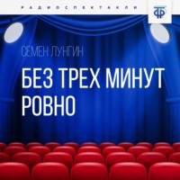 Семен Лунгин. Без трех минут ровно