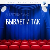 Александр Азарх. Бывает и так