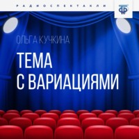 Ольга Кучкина. Тема с вариациями