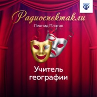 Леонид Платов. Учитель географии
