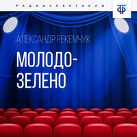 Александр Евсеевич Рекемчук. Молодо-зелено