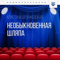 Кристина Бронжевская. Необыкновенная шляпа