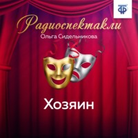 Ольга Сидельникова. Хозяин