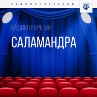 Вадим Очеретин. Саламандра. Часть 1